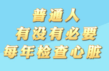 【名醫(yī)面對(duì)面之心臟100問(wèn)】普通人有沒有必要每年檢查心臟？