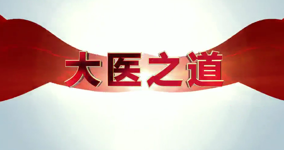 大醫之道｜曾廣偉：心臟介入治療的“多面手”