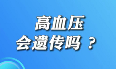 【名醫面對面之心臟100問】高血壓會遺傳嗎？
