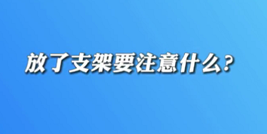 【名醫面對面之心臟100問】放了支架要注意什么？