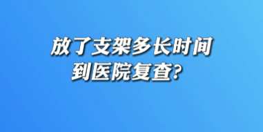 【名醫面對面之心臟100問】放了支架多長時間到醫院復查？