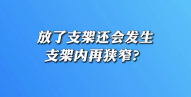 【名醫面對面之心臟100問】放了支架還會發生支架內再狹窄？