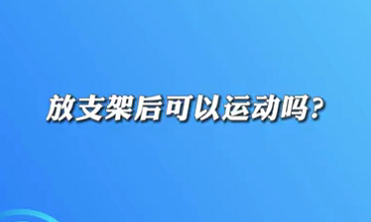 【名醫面對面之心臟100問】放支架后可以運動嗎？