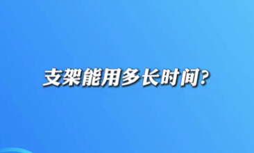【名醫面對面之心臟100問】支架能用多長時間？