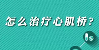 【名醫(yī)面對面之心臟100問】怎么治療心肌橋？