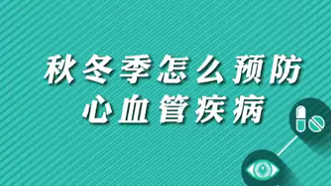 【名醫(yī)面對面之心臟100問】秋冬季怎么預防心血管疾病？