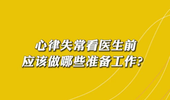 【名醫(yī)面對面之心臟100問】心律失常看醫(yī)生前應該做哪些準備工作？