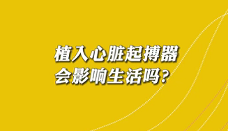 【名醫面對面之心臟100問】植入心臟起搏器會影響生活嗎？
