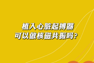 【名醫面對面之心臟100問】植入心臟起搏器可以做核磁共振嗎？