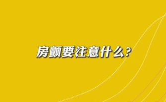 【名醫面對面之心臟100問】房顫要注意什么？
