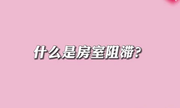 【名醫面對面之心臟100問】什么是房室阻滯？