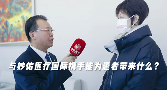 與妙佑醫療國際攜手能為患者帶來什么？
