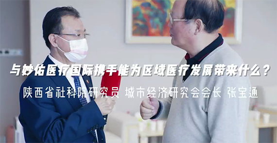 與妙佑醫療國際攜手能為區域醫療發展帶來什么？