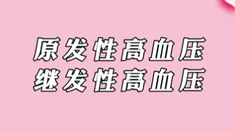 【名醫面對面之心臟100問】原發性高血壓和繼發性高血壓