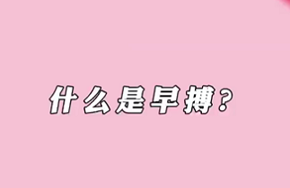 【名醫面對面之心臟100問】什么是早搏？