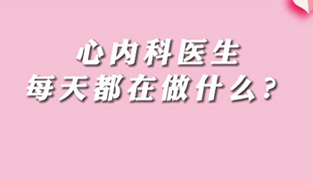 【名醫面對面之心臟100問】心內科醫生每天都在做什么？