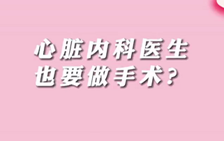 【名醫面對面之心臟100問】心臟內科醫生也要做手術？