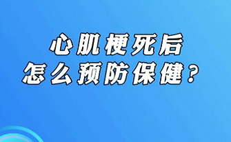 【名醫面對面之心臟100問】心肌梗死后怎么預防保健？