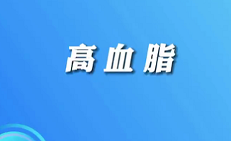 【名醫面對面之心臟100問】高血脂