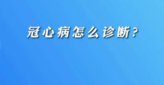 【名醫面對面之心臟100問】冠心病怎么診斷？