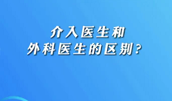 【名醫面對面之心臟100問】介入醫生和外科醫生的區別