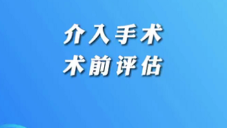 【名醫面對面之心臟100問】介入手術術前評估