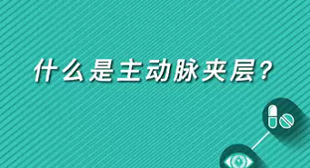 【名醫面對面之心臟100問】什么是主動脈夾層？