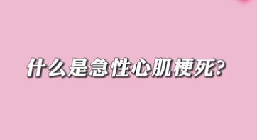 【名醫面對面之心臟100問】什么是急性心肌梗死？