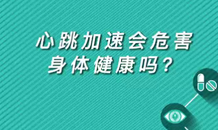 【名醫面對面之心臟100問】心跳加速會危害身體健康嗎？