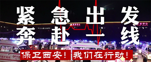 保衛西安，我們在行動！