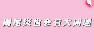 【名醫面對面之消化100問】闌尾炎也會有大問題