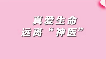 【名醫面對面之消化100問】珍愛生命，遠離“神醫”