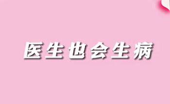 【名醫面對面之消化100問】醫生也會生病