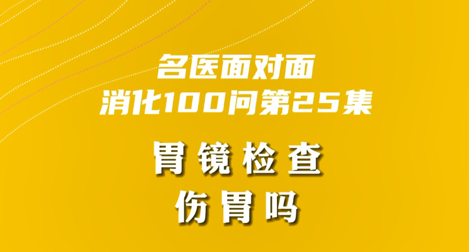【名醫面對面之消化100問】胃鏡檢查傷胃嗎？
