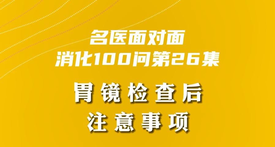 【名醫面對面之消化100問】胃鏡檢查后注意事項