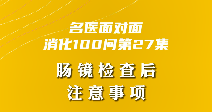 【名醫面對面之消化100問】腸鏡檢查后注意事項