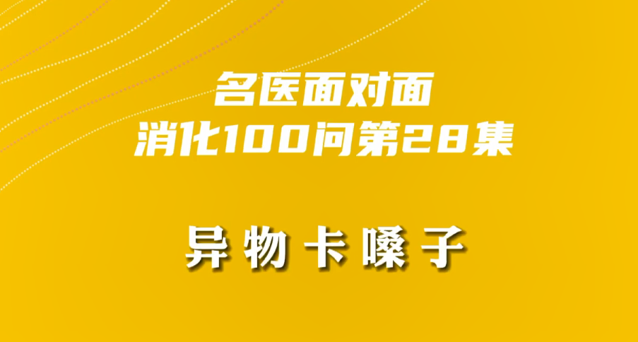 【名醫面對面之消化100問】異物卡嗓子