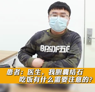 【名醫面對面之消化100問】膽囊結石，吃飯有什么需要注意的？