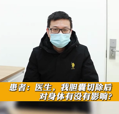 【名醫面對面之消化100問】膽囊切除后對身體有沒有影響？