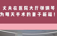丈夫在醫院大廳彈鋼琴，為即將手術的妻子祈福