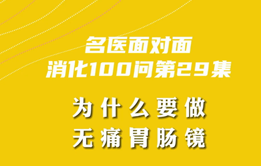 【名醫面對面之消化100問】為什么要做無痛胃腸鏡？