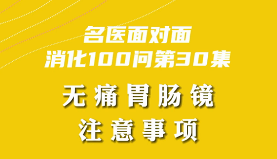 【名醫面對面之消化100問】無痛胃腸鏡注意事項