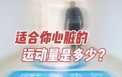 適合你心臟的運動量是多少？