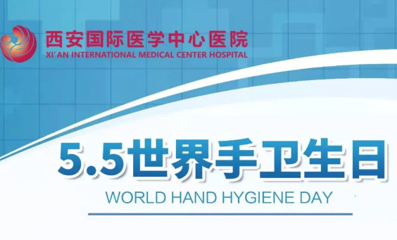 我院舉行5月5日“世界手衛生日”感控宣傳活動