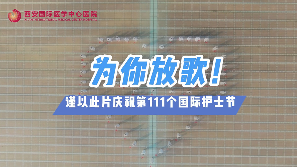 為你放歌！慶祝第111個國際護士節
