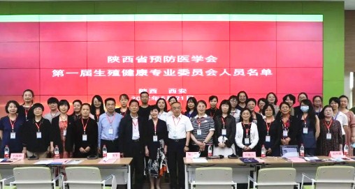 陜西省預防醫學會生殖健康專業委員會成立大會暨第二屆西安國際醫學婦科微創精準診療高峰論壇在我院順利召開