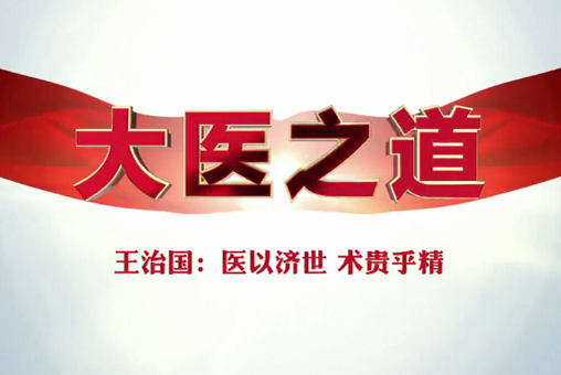 大醫之道43|王治國：醫以濟世 術貴乎精