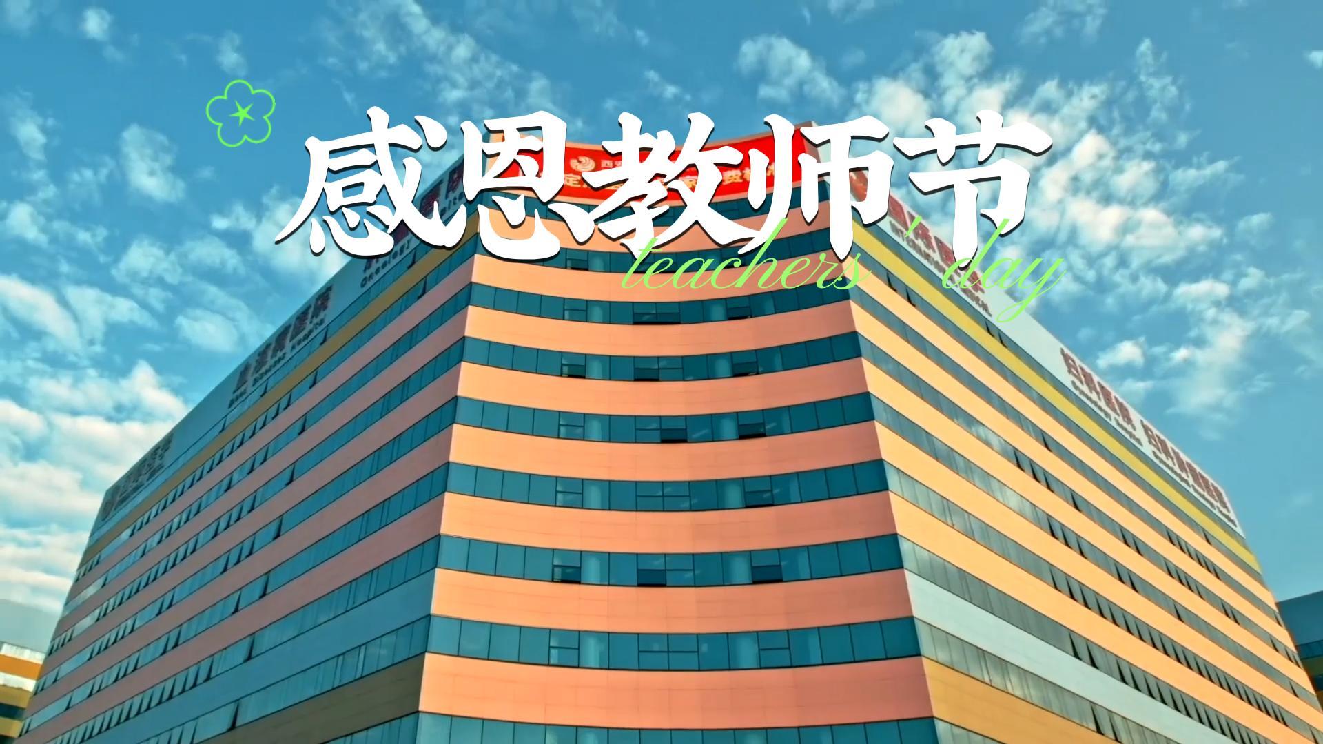 感恩教師節