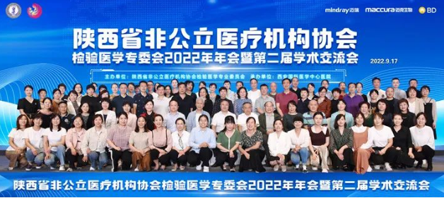 陜西省非公立醫療機構協會檢驗醫學專業委員會2022年年會暨第二屆學術交流會在西安召開