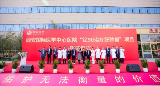 肝癌患者福音來了！釔-90治療肝腫瘤項目落地西安國際醫(yī)學中心醫(yī)院